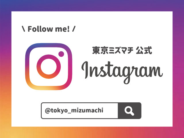 東京ミズマチ 公式インスタグラム Event詳細 東京ミズマチ 東京ミズマチ 公式インスタグラム Event詳細 東京ミズマチ