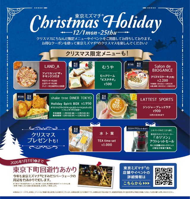 東京ミズマチ®Chrithmas Holiday | EVENT詳細 | 東京ミズマチ