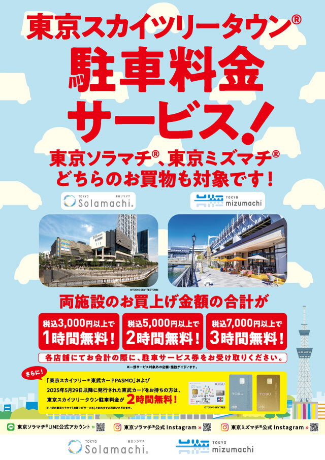 東京スカイツリータウン®駐車料金サービス | EVENT詳細 | 東京ミズマチ
