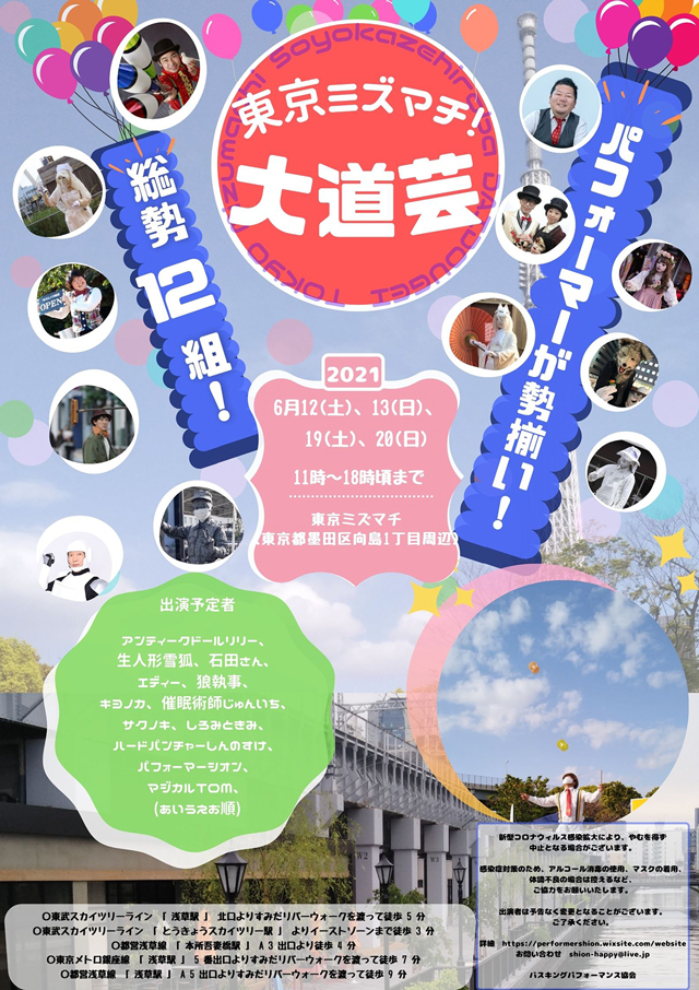 21 6 12 13 19 開催予定 東京ミズマチ 大道芸 Event詳細 東京ミズマチ 21 6 12 13 19 開催予定 東京ミズマチ 大道芸 Event詳細 東京ミズマチ