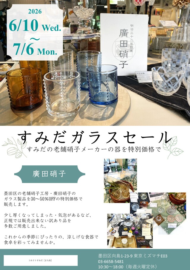 すみだガラスセール | EVENT詳細 | 東京ミズマチ