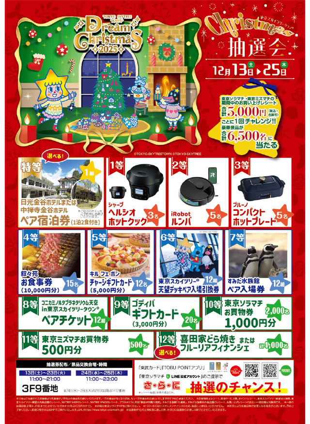 東京スカイツリータウン® クリスマス抽選会 | EVENT詳細 | 東京ミズマチ