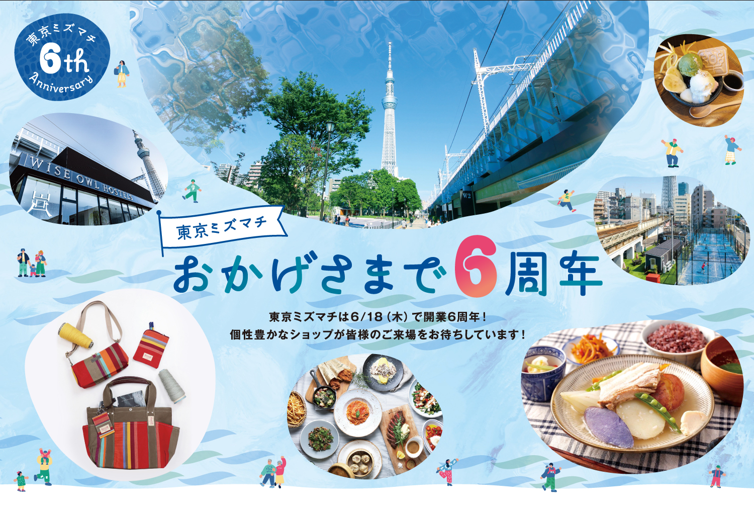 東京ミズマチ6周年
