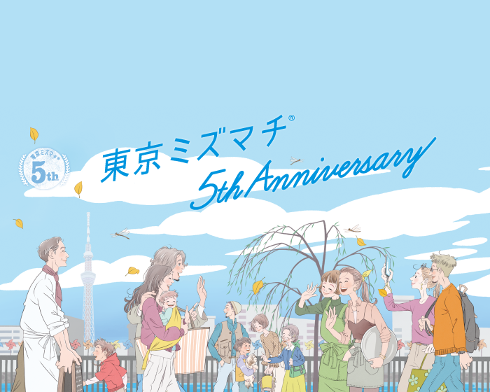 ミズマチ5周年